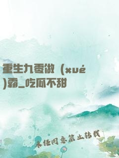 重生九零做學(xué)霸