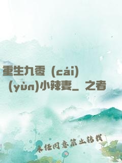重生九零財(cái)運(yùn)小辣妻