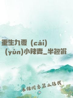 重生九零財(cái)運(yùn)小辣妻