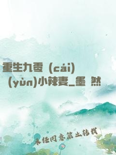 重生九零財(cái)運(yùn)小辣妻