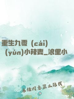 重生九零財(cái)運(yùn)小辣妻