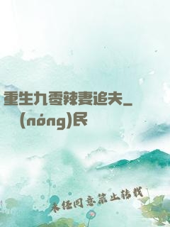 重生九零辣妻追夫