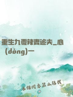 重生九零辣妻追夫