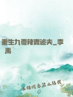 重生九零辣妻追夫