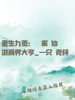重生九零：從敗家開始做商界大亨