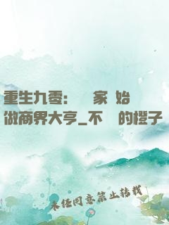 重生九零：從敗家開始做商界大亨