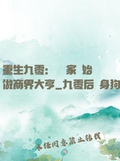 重生九零：從敗家開始做商界大亨
