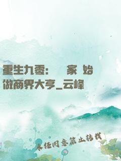 重生九零：從敗家開始做商界大亨