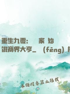 重生九零：從敗家開始做商界大亨