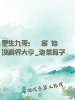 重生九零：從敗家開始做商界大亨