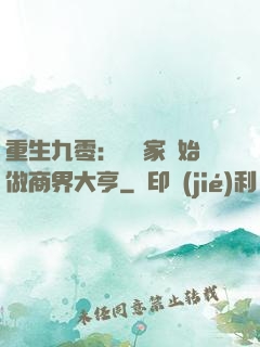重生九零：從敗家開始做商界大亨