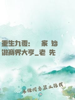 重生九零：從敗家開始做商界大亨