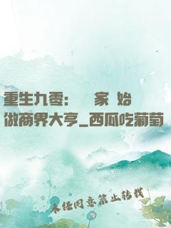 重生九零：從敗家開始做商界大亨