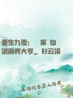 重生九零：從敗家開始做商界大亨