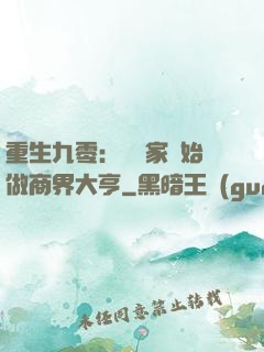 重生九零：從敗家開始做商界大亨