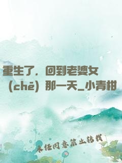 重生了，回到老婆女兒車(chē)禍那一天