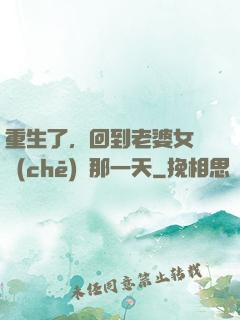 重生了，回到老婆女兒車(chē)禍那一天