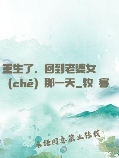 重生了，回到老婆女兒車(chē)禍那一天