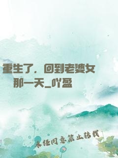 重生了，回到老婆女兒車禍那一天