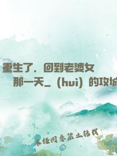 重生了，回到老婆女兒車禍那一天