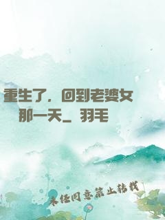 重生了，回到老婆女兒車禍那一天