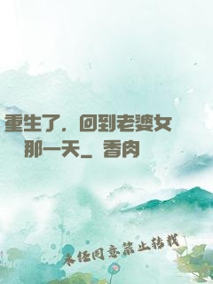 重生了，回到老婆女兒車禍那一天