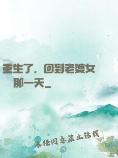 重生了，回到老婆女兒車禍那一天