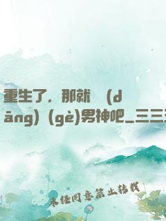 重生了，那就淺當(dāng)個(gè)男神吧