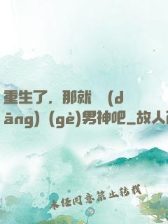 重生了，那就淺當(dāng)個(gè)男神吧