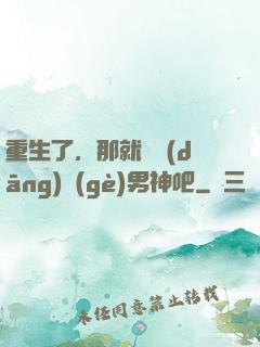 重生了，那就淺當(dāng)個(gè)男神吧