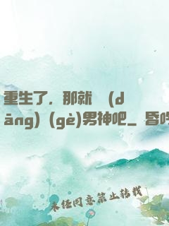 重生了，那就淺當(dāng)個(gè)男神吧