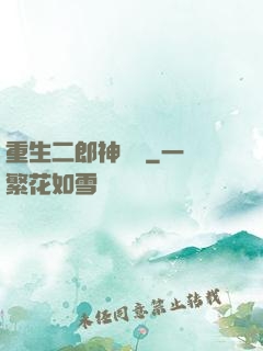 重生二郎神楊戩