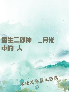 重生二郎神楊戩
