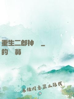 重生二郎神楊戩