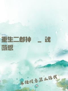 重生二郎神楊戩