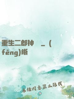 重生二郎神楊戩
