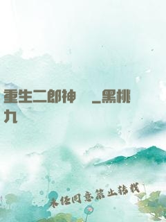 重生二郎神楊戩