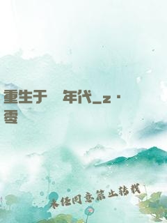 重生于騰飛年代