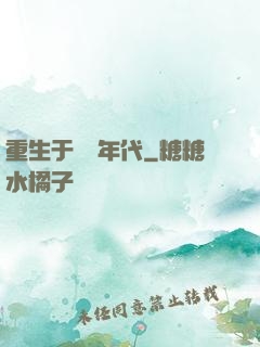 重生于騰飛年代