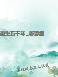 重生五千年
