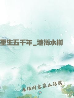 重生五千年
