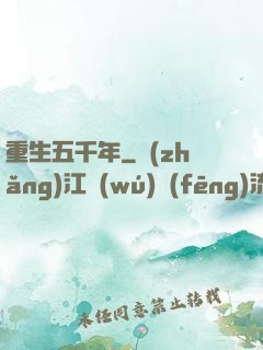 重生五千年
