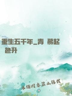 重生五千年