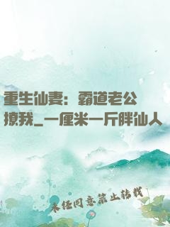 重生仙妻：霸道老公別撩我