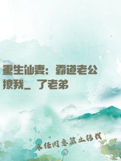 重生仙妻：霸道老公別撩我