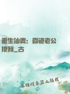 重生仙妻：霸道老公別撩我