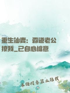 重生仙妻：霸道老公別撩我