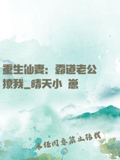 重生仙妻：霸道老公別撩我