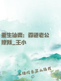 重生仙妻：霸道老公別撩我