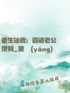 重生仙妻：霸道老公別撩我